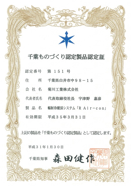 20190130 Rエアコン 千葉ものづくり認定製品認定証