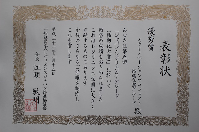 ジャパン・レジリエンス・アワード2019(強靭化大賞)優秀賞の表彰状